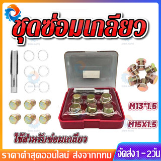 ชุดซ่อมเกลียว น๊อตน้ำมันเครื่อง M13x1.5/M15x1.5 น๊อตน้ำมันเครื่อง ใช้สำหรับ รถมอเตอร์ไซค์