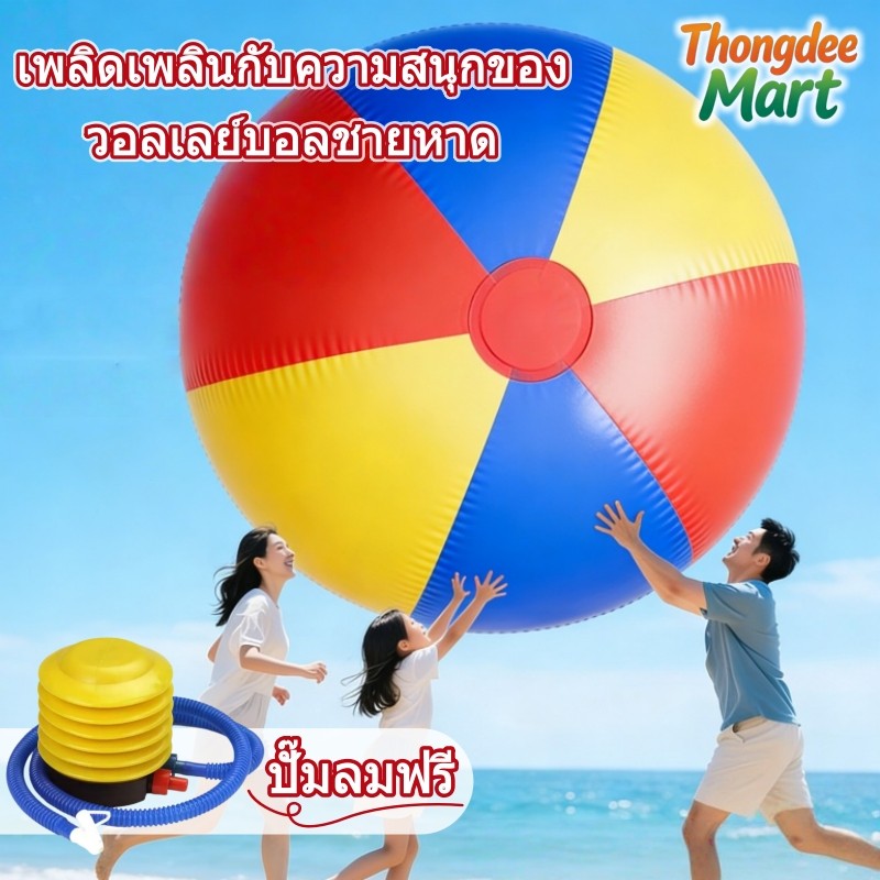 บอลชายหาดขนาดใหญ่ ลูกบอลชายหาดยักษ์ PVC หนา ทนทานสูง วอลเลย์บอลน้ำ ขนาด 130-200ซม ใช้ในโรงเรียน/ค่าย/กิจกรรมกลุ่ม