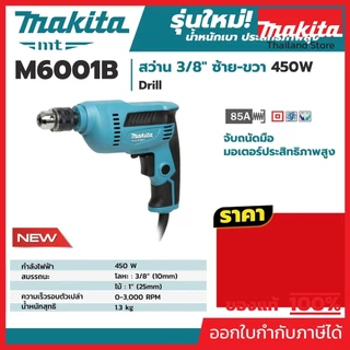 MAKITA M6001B สว่านไฟฟ้า ขนาด 3/8 นิ้ว กำลังไฟ 450 วัตต์ ความเร็วรอบ 0-3000 รอบ/นาที ปรับรอบซ้าย-ขวา (มากีต้า)