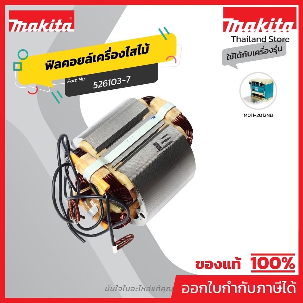 MAKITA มากีต้า MF2012NB อะไหล่ฟิลคอยล์ 2012NB FIELD ASS'Y 220V FOR 2012NB Code 526103-7