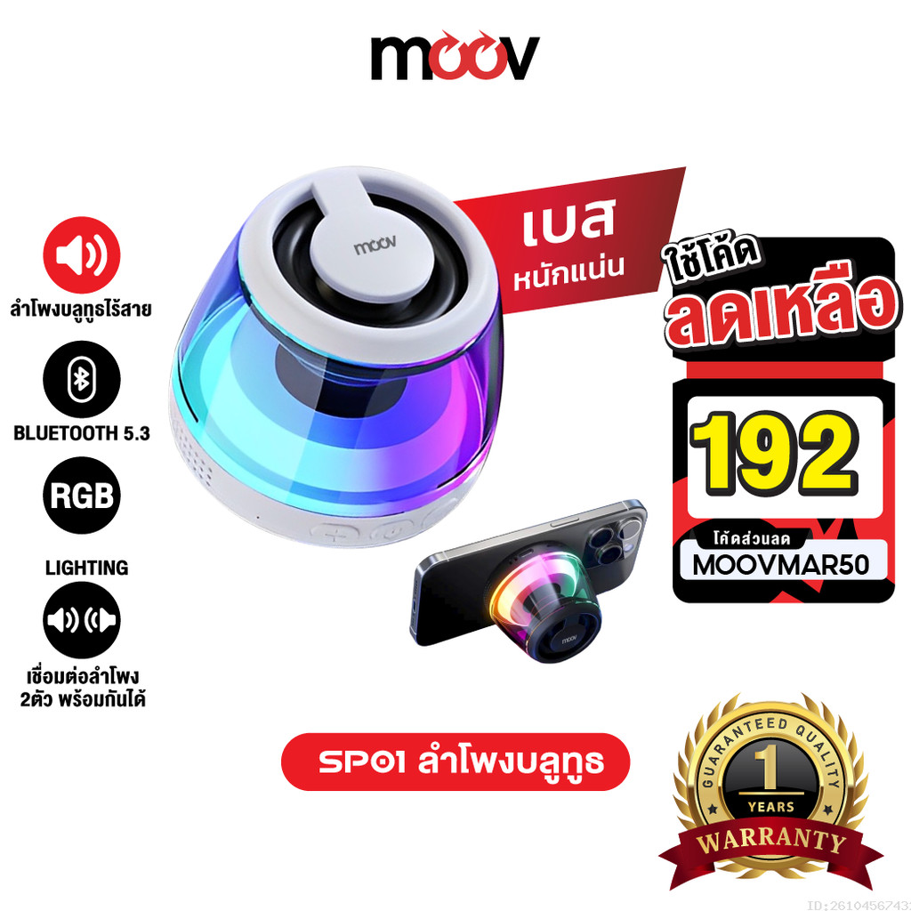 [192บ.โค้ดคุ้ม] Moov SP01 ลำโพงบลูทูธไร้สาย แม่เหล็ก TWS Bluetooth Speaker เสียงดัง เบสแน่น RGB Ligh