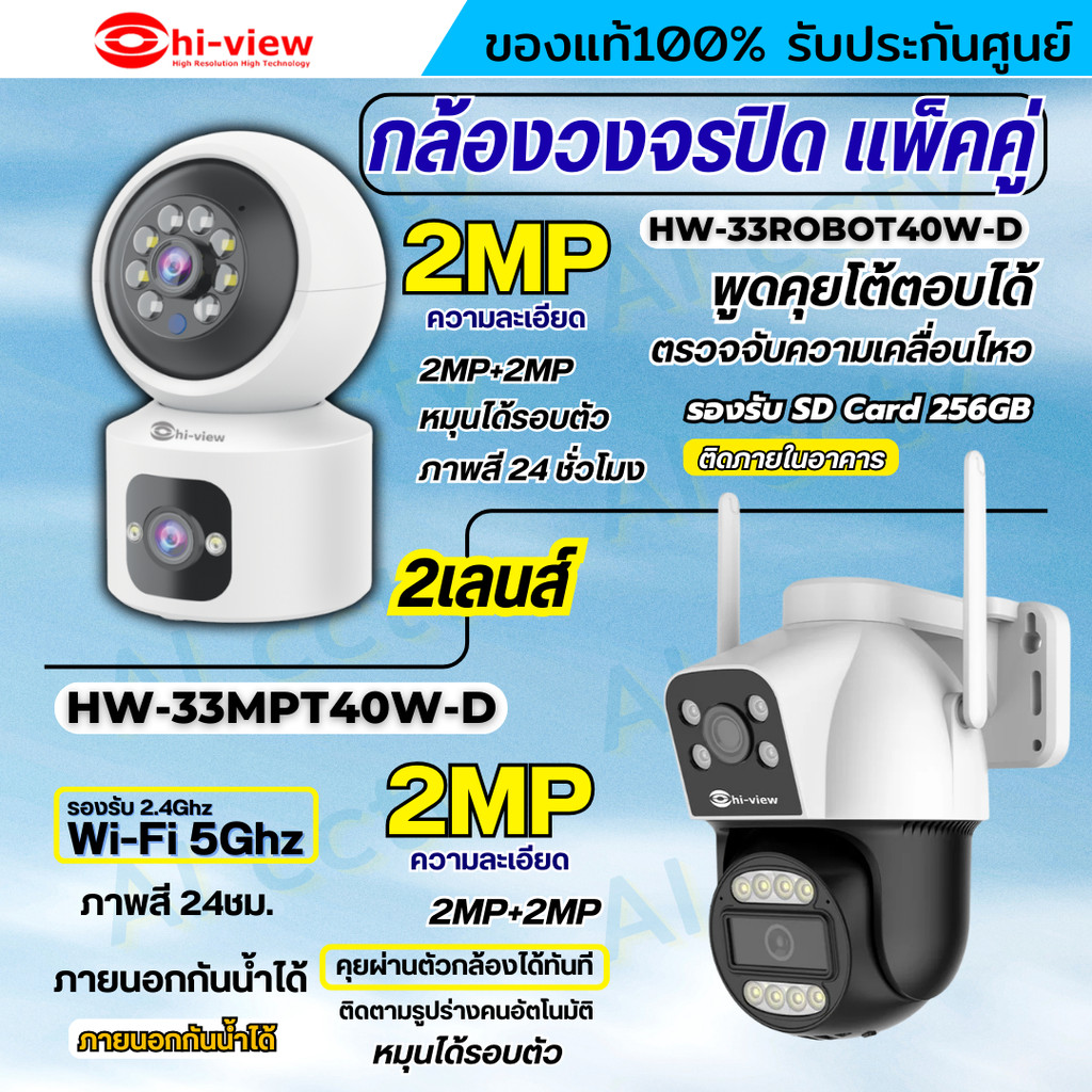 Hiview กล้องวงจรปิดไร้สาย 2 เลนส์แพ็คคู่ รุ่นHW-33MPT40W-D+HW-33ROBOT40W-D ภาพสี มีAI-พูดโต้ตอบได้ ร