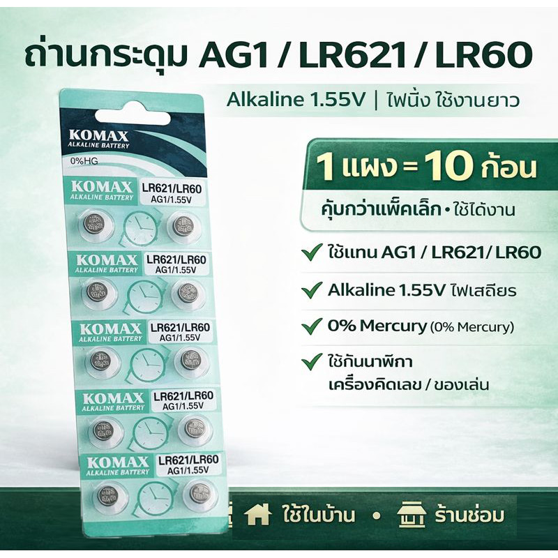 ถ่านกระดุม LR60 1.5V อัลคาไลน์สำหรับนาฬิกา เครื่องคิดเลข และเครื่องช่วยฟัง คุณภาพสูง เทียบเท่า AG1 /