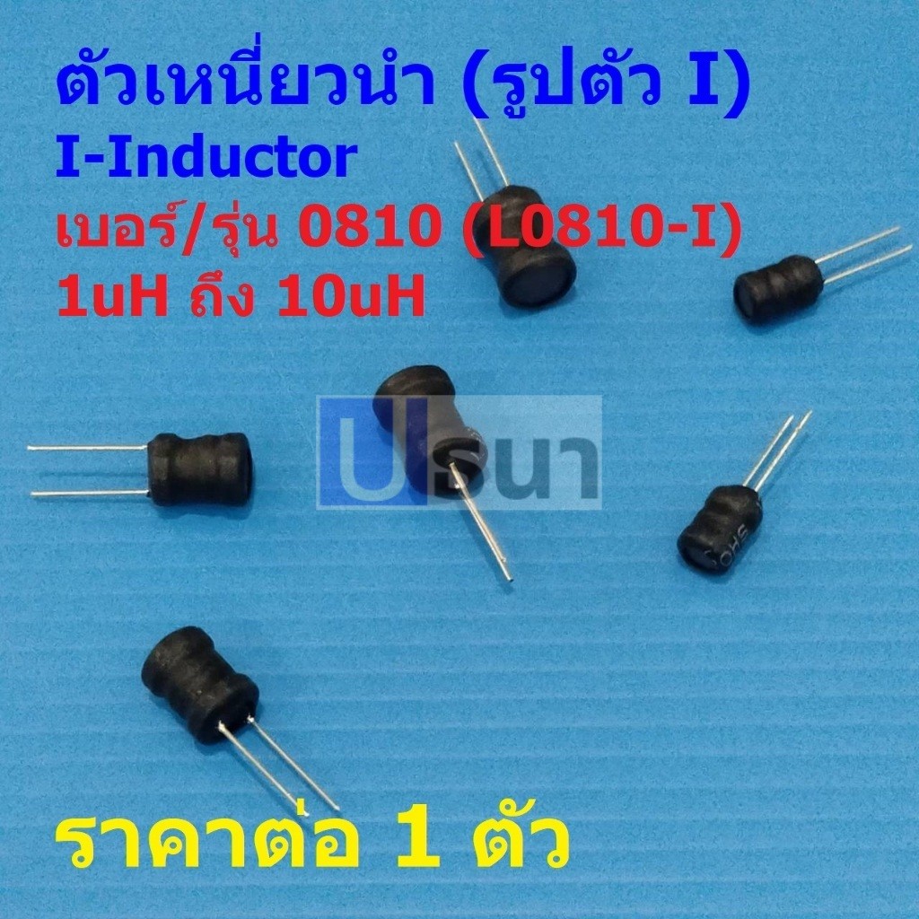 ตัวเหนี่ยวนำ ตัว L I-Inductor คอยล์ทองแดง DIP 0810 2.2uH 3.3uH 4.7uH 10uH #L0810-I (1 ตัว)