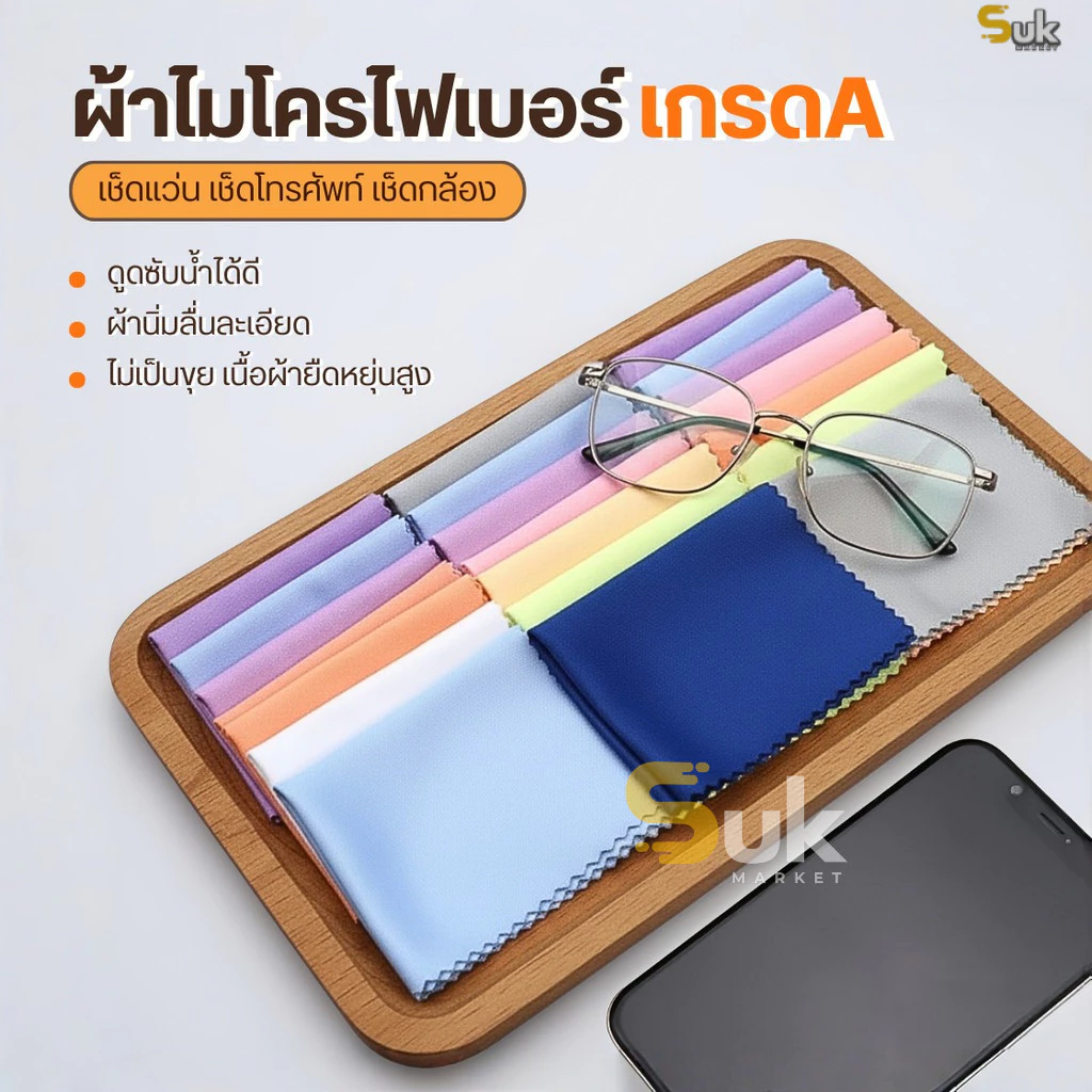 ผ้าไมโครไฟเบอร์(เกรดA)ผ้าเช็ดแว่นตา ผ้าเช็ดทําความสะอาดเลนส์กล้อง คอมพิวเตอร์ หน้าจอโทรศัพท์มือถือ เช็ดเครื่องประดับ