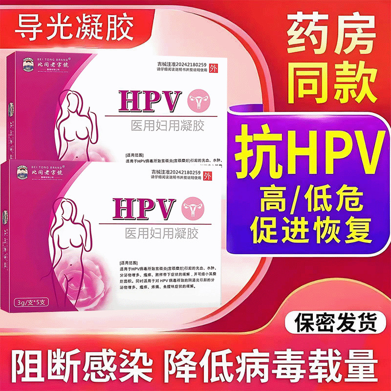 Beitong Time-honored Brand Medical Grade Anti-HPV Virus Gel เจลแบรนด์แท้ ระงับกลิ่นกายป้องกันอาการคั