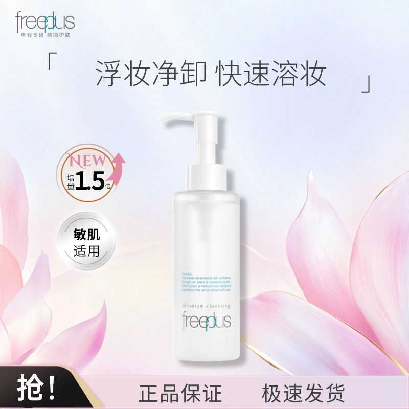 Freeplus Fulifangsi Makeup Remover Oil Freeplus Cleansing Essence Cleansing Oil ทําความสะอาดล้ําลึกส