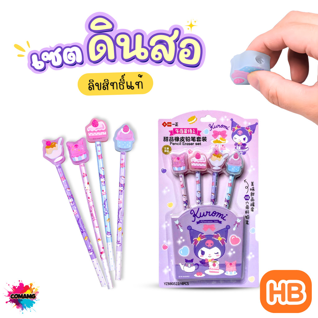 Kuromi เซตดินสอไม้ HB พร้อมยางลบหัวขนมหวาน Sanrio ลายคุโรมิ ลิขสิทธิ์แท้ พร้อมส่ง