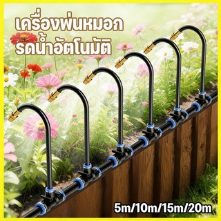 เครื่องพ่นหมอก ชุดพ่นหมอก สําหรับระบบน้ําในสวน ติดตั้งง่าย ประหยัดน้ํา ไอนํ้าชุดรดนํ้าต้นไม้อัตโนมัติ