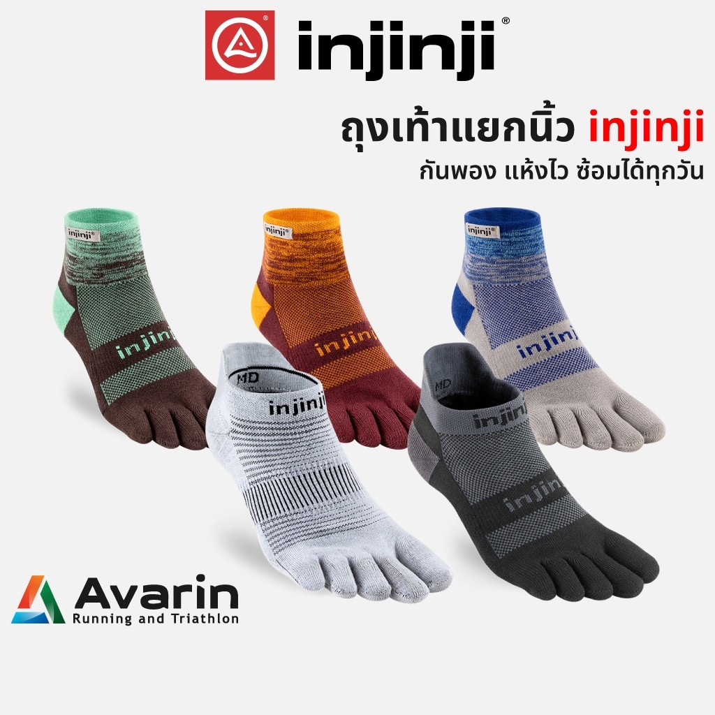 ถุงเท้าวิ่งแยกนิ้ว Injinji | Lightweight / Original / Midweight / No-Show / Mini-Crew / Trail | กันพอง ระบายอากาศดี