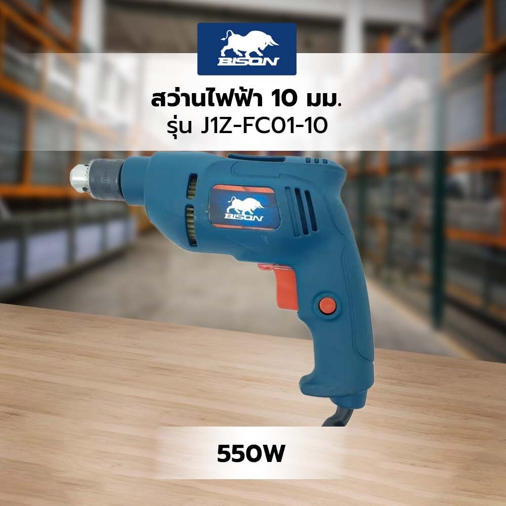BISON สว่านไฟฟ้า 10 มม. 550W รุ่น J1Z-FC01-10