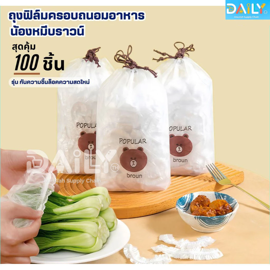 ฟิล์มห่ออาหารหมีบราวน์(100ชิ้น/แพ็ค) ถุงครอบถนอมอาหาร ชั้นฟิล์มห่ออาหาร แรปถนอมอาหาร ฟิล์มยืด รักษาความสดใหม่ของอาหาร