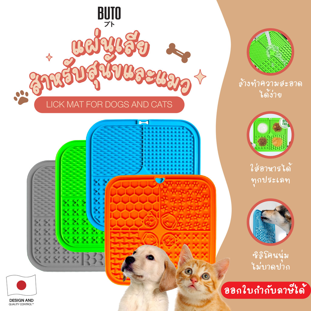 แผ่นเลียสำหรับสัตว์เลี้ยง Lick Mat for Dogs and Cats BUTO