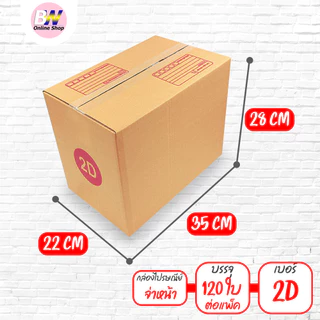 *ออกใบกำกับภาษีได้* กล่องไปรษณีย์ ฝาชน สีน้ำตาล จ่าหน้า (แพ็คจัมโบ้ 90-200 ใบ) ขนาดกลาง