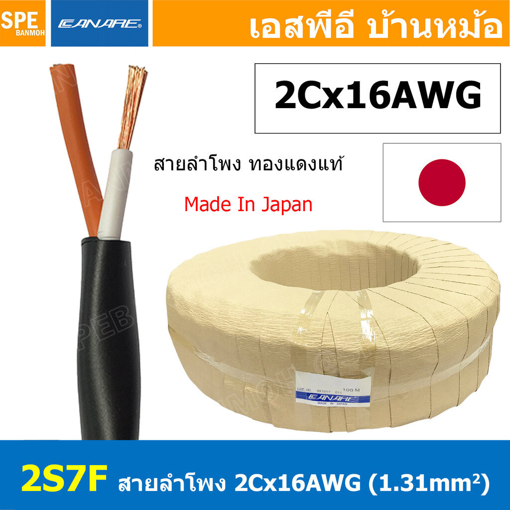 [ 1เมตร ] 2S7F สายลำโพง Canare 2Cx16AWG สีดำ Black สายลำโพงญี่ปุ่น Japan Cable 2คอร์ สายลำโพงทองแดงแ