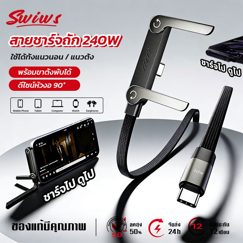 สายชาร์จถัก 240W พร้อมขาตั้งพับได้ ดีไซน์หัวงอ 90° สำหรับเล่นเกม/ดูหนัง รองรับ Phone17Pro 16Promax  