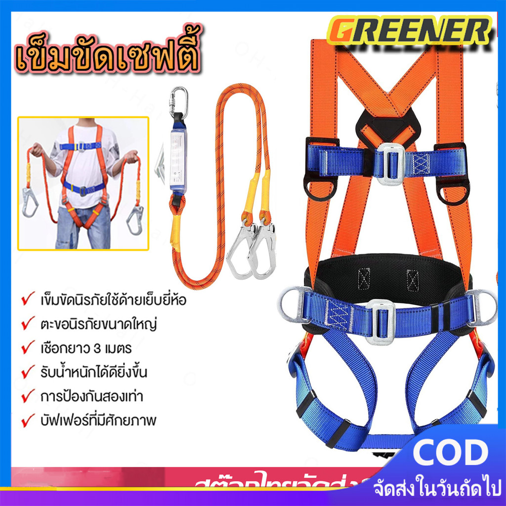 Greener เข็มขัดเซฟตี้ เข็มขัดนิรภัยแบบเต็มตัว เซฟตี้เบลท์ เซตตี้ตะขอคู่ เต็มตัวตะขอใหญ่ เข็มขัดกันตก เข็มขัดกันตก