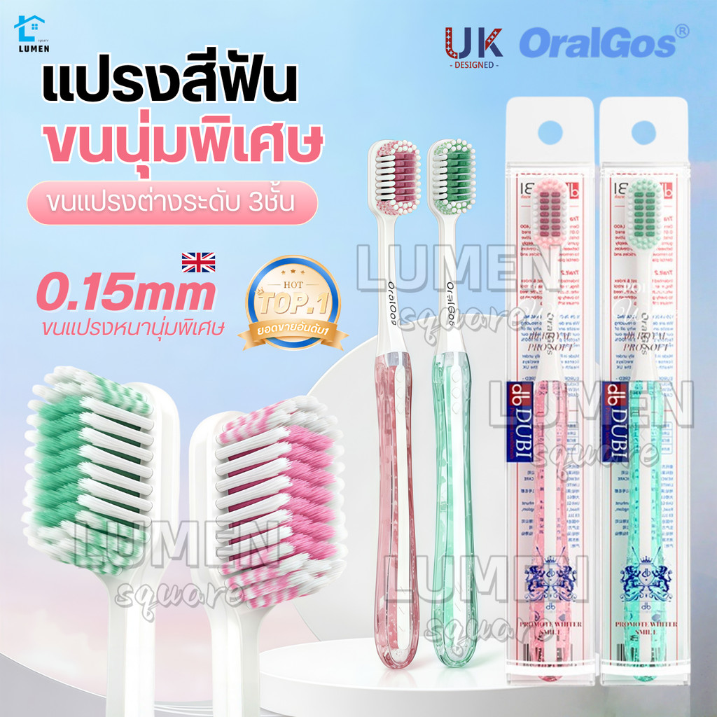 แปรงสีฟันขนหนานุ่มพิเศษ OralGos UK แก้ปัญหาเหงือกร่นและเสียวฟัน แปรงสีฟันเหล็กจัดฟัน แปรงสีฟันหัวกว้าง ยาสีฟัน ไหมขัดฟัน