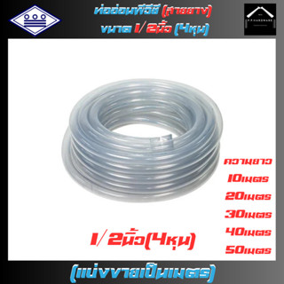 ท่อน้ำไทย สายยาง ขนาด1/2นิ้ว(4หุน) ยาว10เมตร 20เมตร 30เมตร 4…