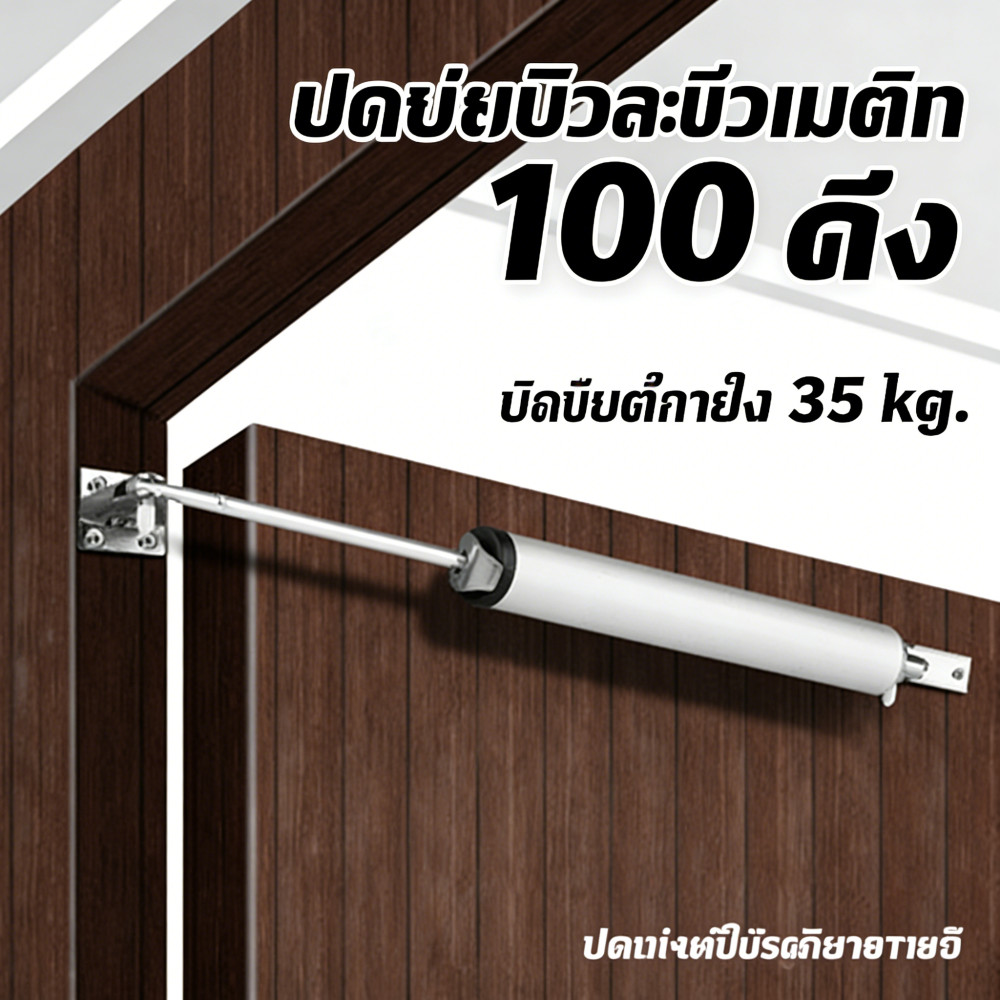 ตัวปิดประตูนิวเมติกแบบสปริง ปิดประตูอัตโนมัติ เปิดได้100องศา รับน้ำหนักสูงสุด35กก. แข็งแรงทนทาน