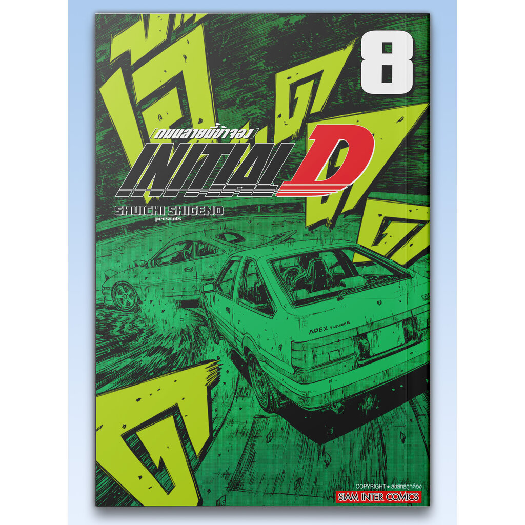 [แยกเล่ม] INITIAL D ถนนสายนี้ข้าจอง ฉบับพิมพ์ใหม่ เล่ม 01-08