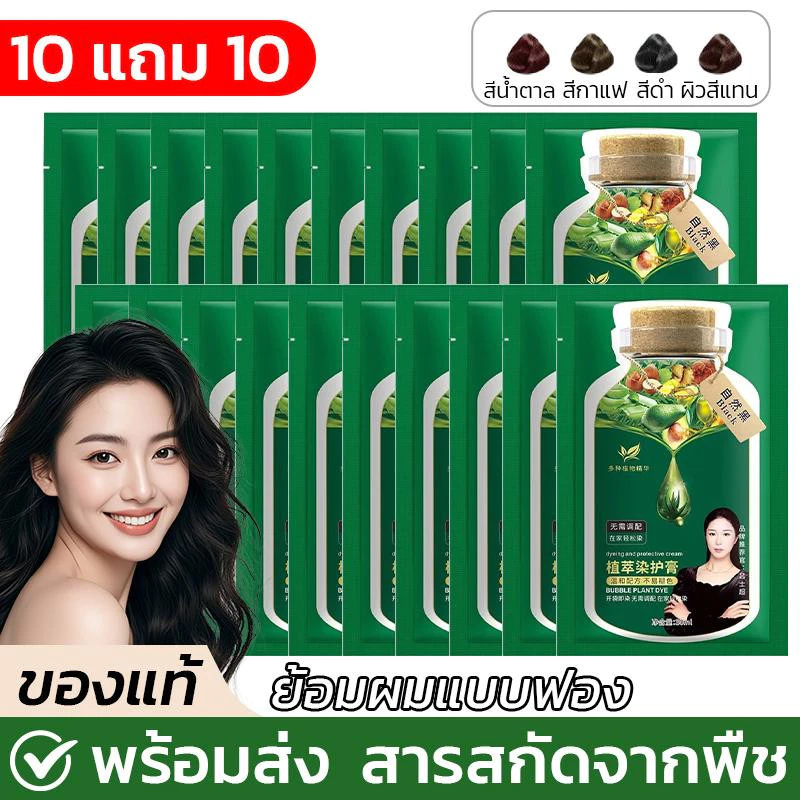 【ซื้อ 10 แถม 10】​​​​สีย้อมผมสมุนไพรบำรุงเส้นผม/ ​​โฟมสีย้อมผมแบบฟองอากาศ/สีย้อมผมสมุนไพรสำหรับชาย-หญิง/​​สีย้อมผมปกปิดผม