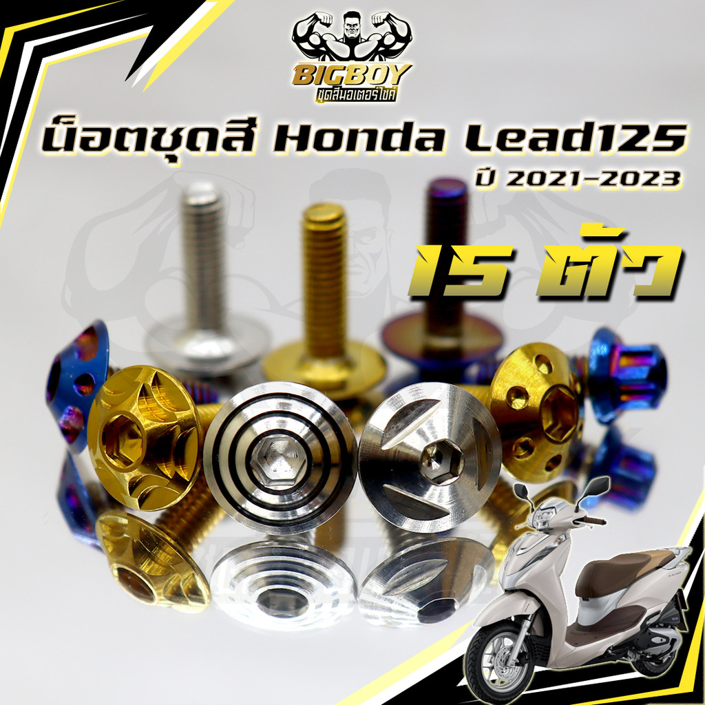 น็อตชุดสีLead125 (1ชุด15ตัว) น็อตชุดสีลีด125 น็อตLead 125 น็อตลีด น็อตเฟรมHonda LEAD125 น็อสแตนเลส B