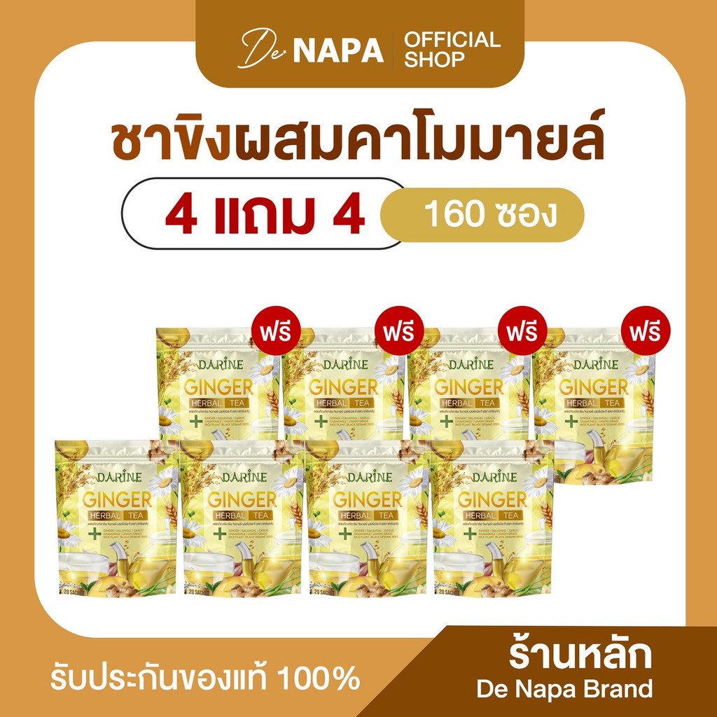 [ตะกร้าบริษัท] NAPA ชาขิงผสมสมุนไพร คาโมมายล์ 4 แถม 4 (160 ซอง) ของแท้ส่งตรงจากบริษัท