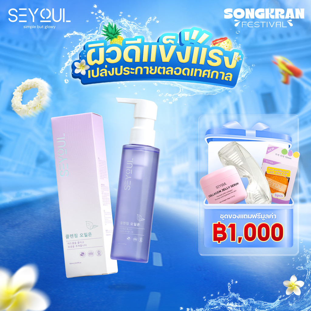 คลีนซิ่งออยล์ SEYOUL Cleansing Oil 150ml ล้างเครื่องสำอางกันน้ำ ลดสิวอุดตัน ผิวนุ่มชุ่มชื้น ไม่มัน