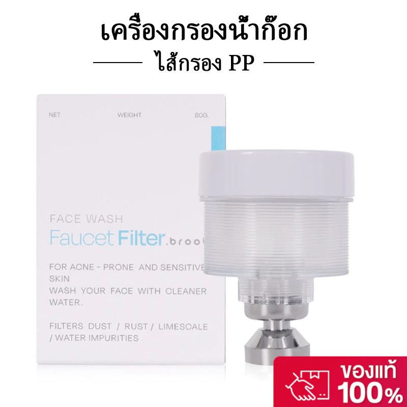 ฟิลเตอร์ก๊อกน้ำสำหรับผิวหน้า + รับฟรี Universal Adaptor หัวแปลงสำหรับก๊อกน้ำ 5 รูปเเบบ Broot Faucet 
