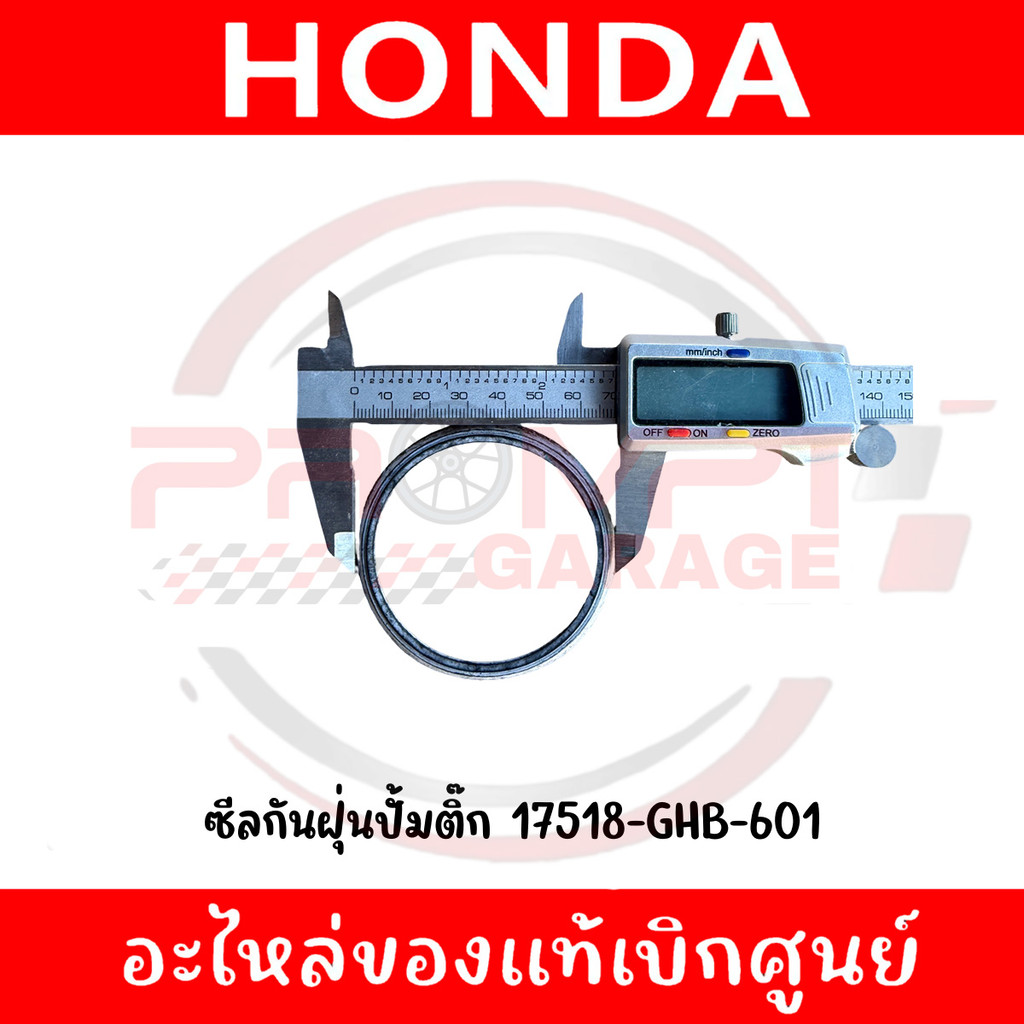 ซีลกันฝุ่นปั้มติ๊ก HONDA รหัส 17518-GHB-601 แท้ศูนย์