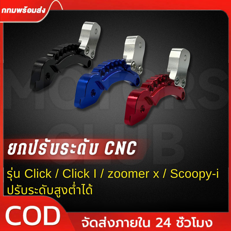 ยกโช๊ค ยกโหลดยกปรับระดับ click, click I, zoomer x, scoopy i