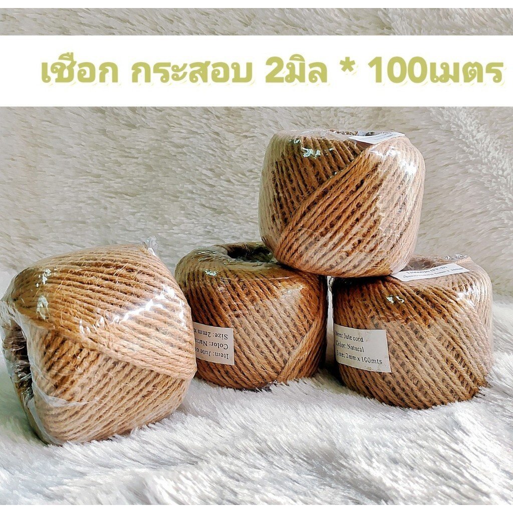 เชือกกระสอบ 2มิล ยาว 100เมตร ใช้งานง่าย ส่งไว ส่งจากไทย