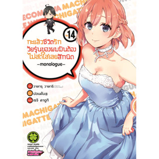 (พร้อมส่ง) กะแล้วชีวิตรักวัยรุ่นของผมมันต้องไม่สดใสเลยสักนิด…