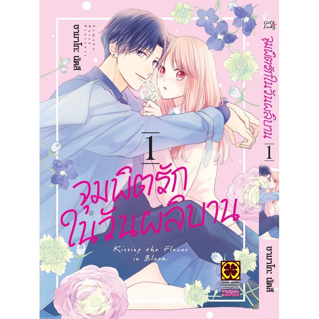 (พร้อมส่ง) จุมพิตรักในวันผลิบาน 1
