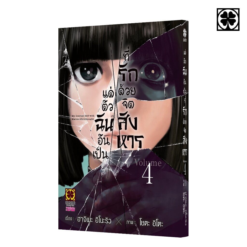 (พร้อมส่ง) แด่ตัวฉันอันเป็นที่รัก ด้วยจิตสังหาร เล่มที่ 04