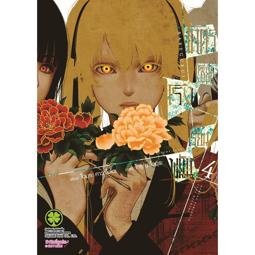 (พร้อมส่ง) โคตรเซียนโรงเรียนพนัน เล่ม 04