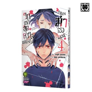 (พร้อมส่ง) รักเธอสุดหัวใจแต่ยังไงก็ต้องฆ่าเธอ -last- 04