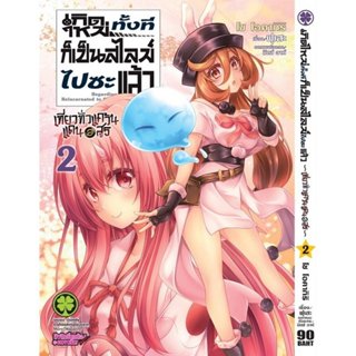 (พร้อมส่ง) เกิดใหม่ทั้งทีก็เป็นสไลม์ไปซะแล้ว~เที่ยวทั่วแคว้น…