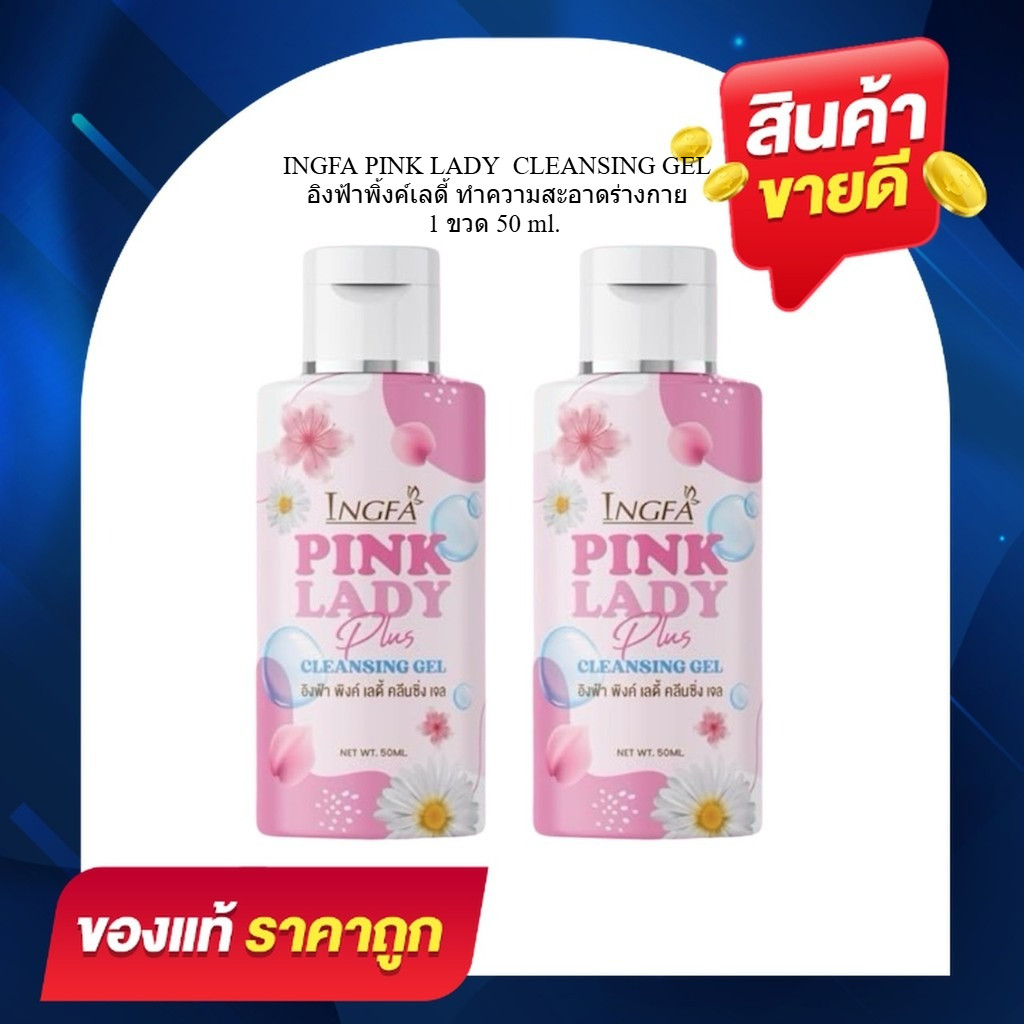 ( 1 แถม 1 ) ได้ 2 ขวด คู่จิ้น อิงฟ้าพิงค์เลดี้ คลีนซิ่ง เจล INGFA PINK LADY มีให้เลือกหลายโปร