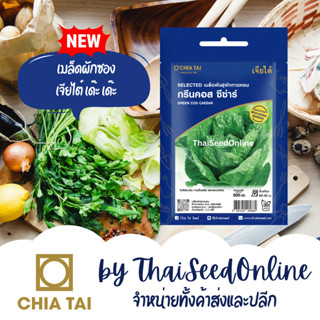 CTSE เมล็ดพันธุ์ ผักกาดหอม กรีนคอส ซีซาร์ 0.5 กรัม ตราเจียไต…