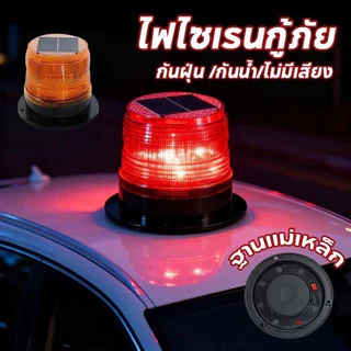 COD ไฟกระพริบโซล่าเซลล์ ไม่มีเสียง ไซเรนติดหลังคา ไฟไซเรนโซล่าเซลล์ ไซเรนกระพริบฉุกเฉินพลังงานแสงอาทิตย์