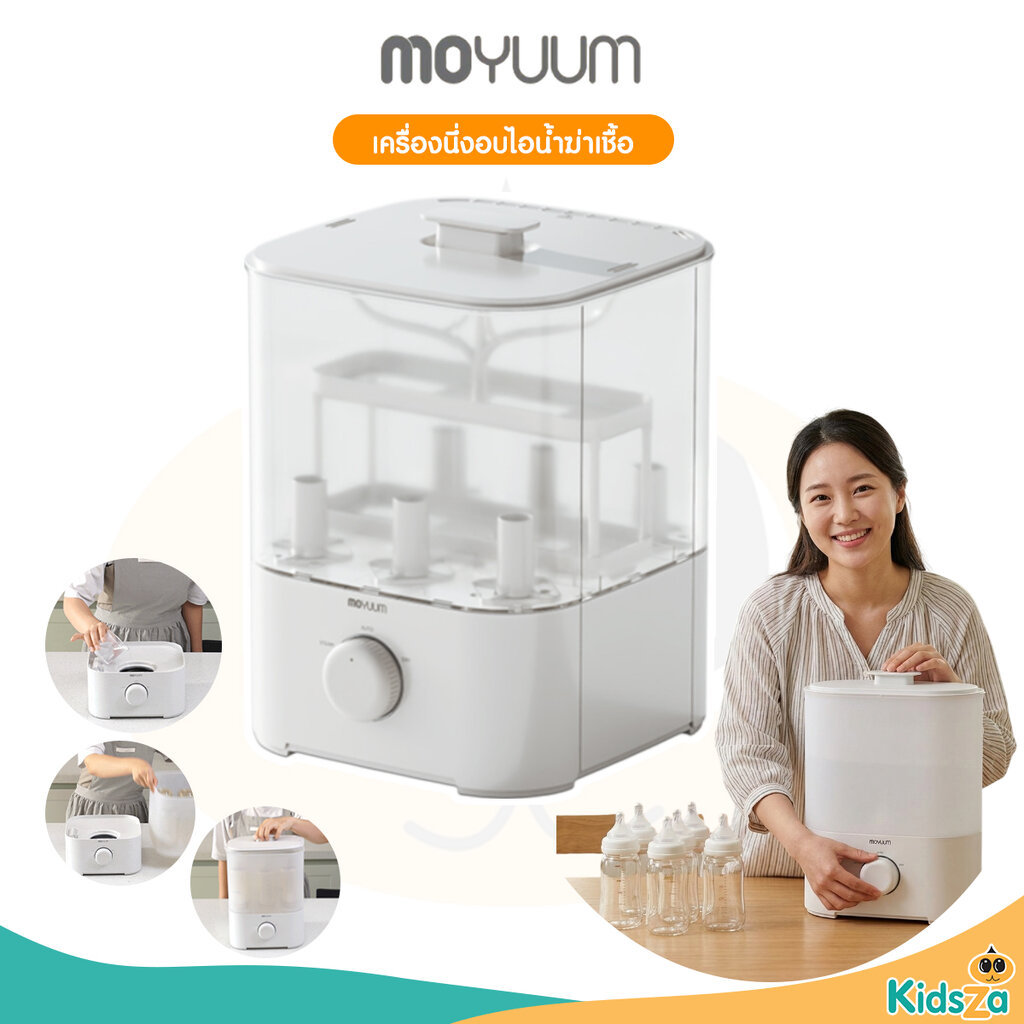 Moyuum เครื่องนึ่งขวดนม อบไอน้ำฆ่าเชื้อ