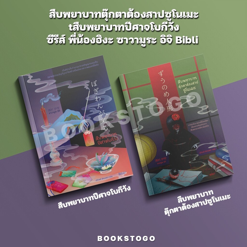 (พร้อมส่ง) สืบพยาบาทตุ๊กตาต้องสาปซูโนเมะ / สืบพยาบาทปีศาจโบกีวัง ซีรีส์ พี่น้องฮิงะ ซาวามูระ อิจิ Bibli