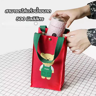 🐻 กระเป๋าใส่แก้วน้ำ กระเป๋าใส่แก้วน้ำลายหมีน้อย สไตล์ญี่ปุ่น ผ้าแคนวาสหนา มีซับใน พกพาสะดวก ใส่ขวดน้ำได้พอดี