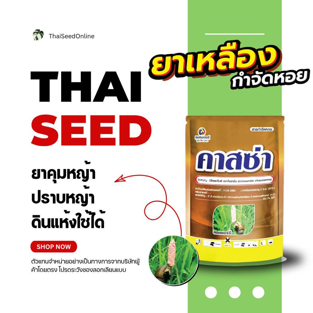PTU คาสซ่า แพ็คเกจใหม่ Nicoxamine 🐚 ยากำจัดหอยแบบถูกตัวเสร็จแน่ ปลาสบาย 250 กรัม นิโคลซาไมด์ บริษัท 