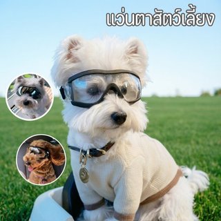 แว่นตาสุนัข แว่นตากันแดดสุนัข ป้องกันรังสียูวี กันน้ำฝุ่นลม สายยืดปรับได้ เลนส์PCคุณภาพสูง