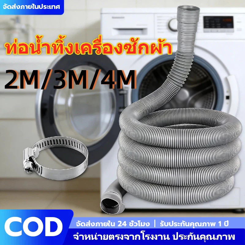 ท่อน้ำทิ้งเครื่องซักผ้า 2/3/4M สายท่อน้ำทิ้ง หนาพิเศษ ทนทาน ต่อได้ทุกรุ่น ฟรี! แคลมป์รัด ท่อน้ำเสีย อ่างล้างจาน COD