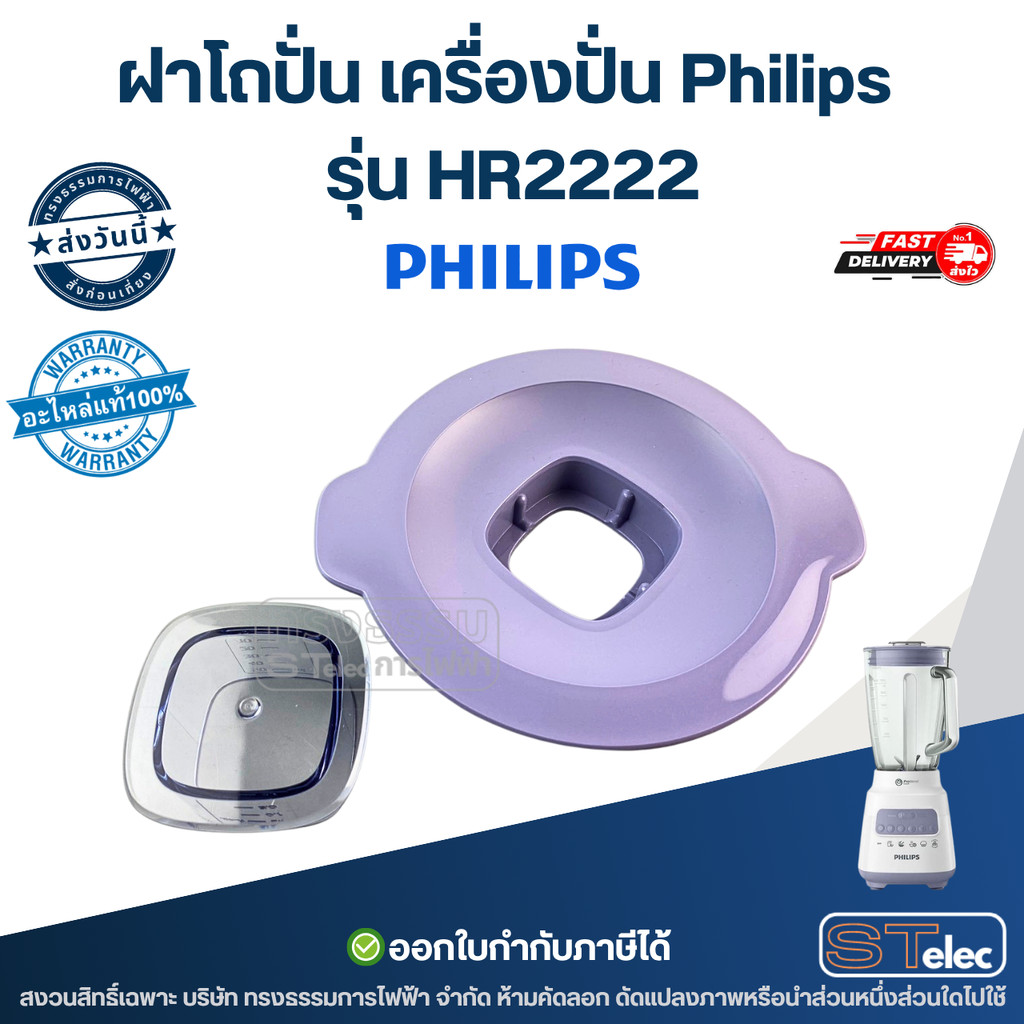 ฝาโถปั่น เครื่องปั่น Philips รุ่น HR2222 ฝาปิดโถปั่น (แท้) อะไหล่เครื่องปั่น