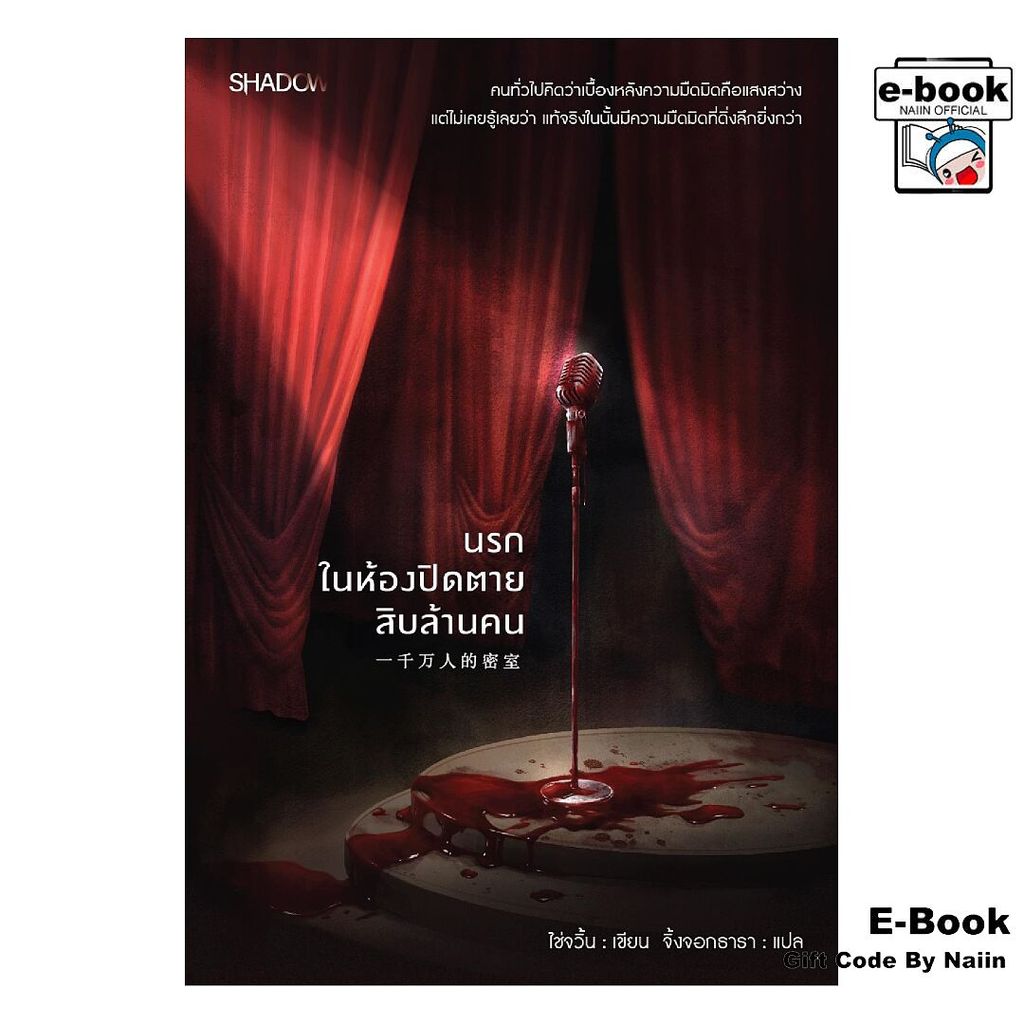 [E-Book Digital code] นรกในห้องปิดตายสิบล้านคน - SHADOW